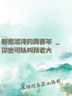 那些混沌的青春年華
