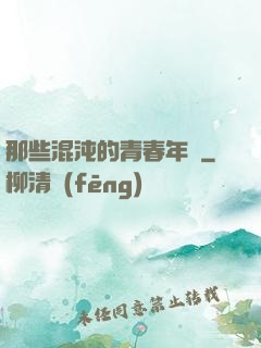 那些混沌的青春年華
