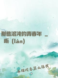 那些混沌的青春年華