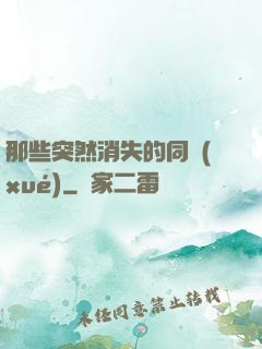 那些突然消失的同學(xué)