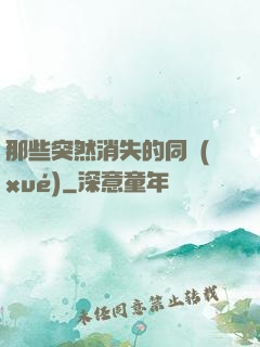 那些突然消失的同學(xué)