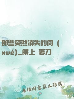 那些突然消失的同學(xué)