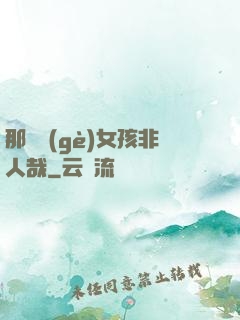 那倆個(gè)女孩非人哉