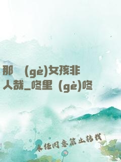 那倆個(gè)女孩非人哉