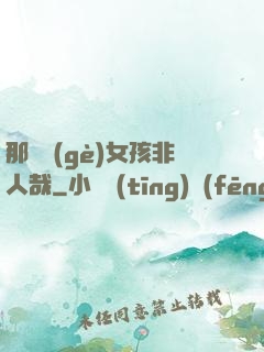 那倆個(gè)女孩非人哉