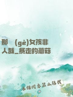 那倆個(gè)女孩非人哉