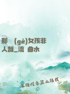那倆個(gè)女孩非人哉