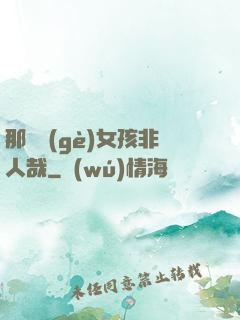 那倆個(gè)女孩非人哉