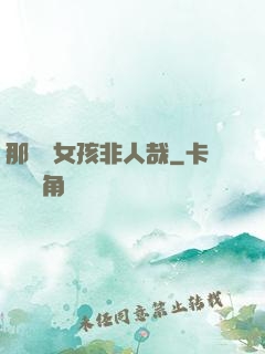 那倆個女孩非人哉