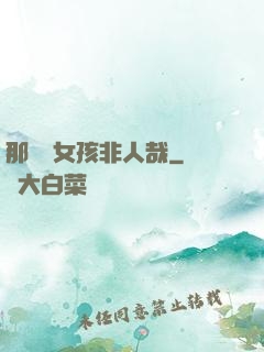那倆個女孩非人哉