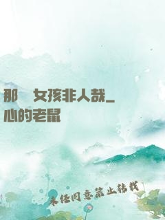 那倆個女孩非人哉