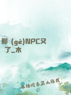 那個(gè)NPC又來了