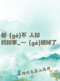 那個(gè)不為人知的故事
