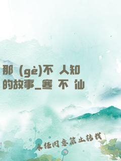 那個(gè)不為人知的故事