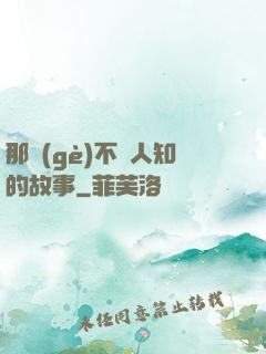 那個(gè)不為人知的故事