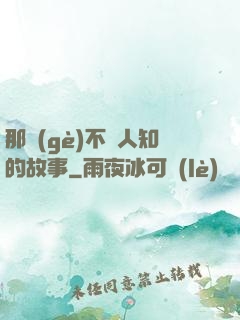 那個(gè)不為人知的故事