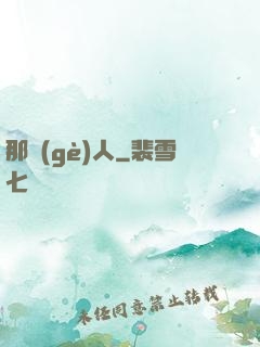 那個(gè)人