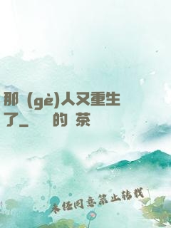 那個(gè)人又重生了
