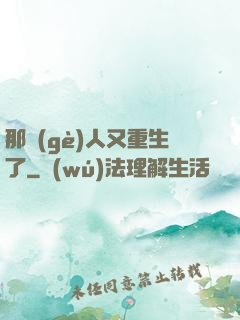 那個(gè)人又重生了
