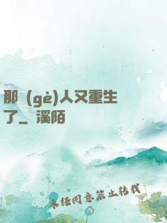 那個(gè)人又重生了