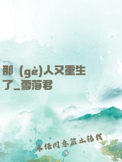那個(gè)人又重生了