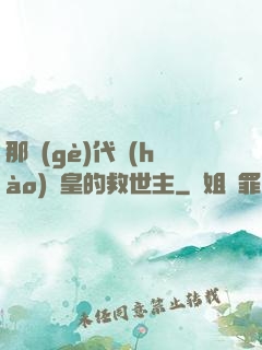 那個(gè)代號(hào)閻皇的救世主