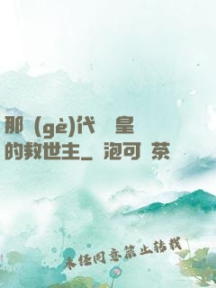 那個(gè)代號閻皇的救世主