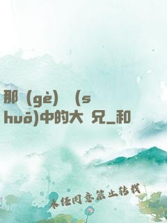 那個(gè)傳說(shuō)中的大師兄