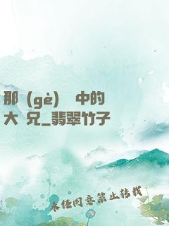 那個(gè)傳說中的大師兄