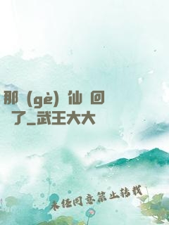 那個(gè)劍仙殺回來了