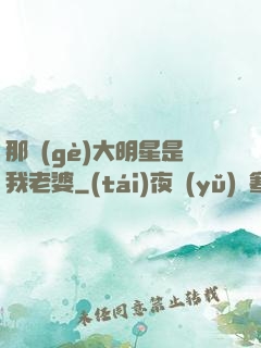 那個(gè)大明星是我老婆