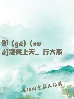 那個(gè)學(xué)渣要上天