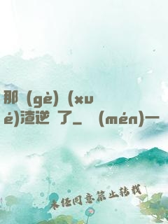 那個(gè)學(xué)渣逆襲了