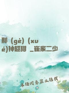 那個(gè)學(xué)神超甜噠