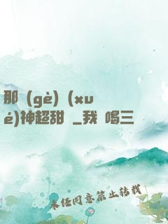 那個(gè)學(xué)神超甜噠