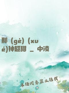 那個(gè)學(xué)神超甜噠