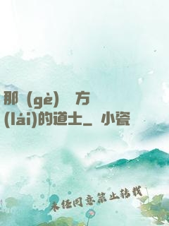 那個(gè)從東方來(lái)的道士