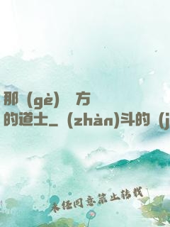 那個(gè)從東方來的道士