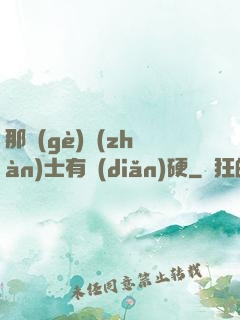 那個(gè)戰(zhàn)士有點(diǎn)硬