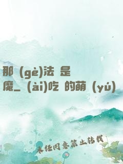 那個(gè)法師是惡魔