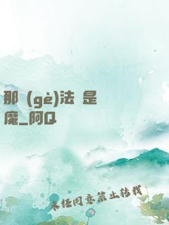 那個(gè)法師是惡魔