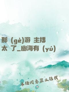 那個(gè)游戲主播太颯了