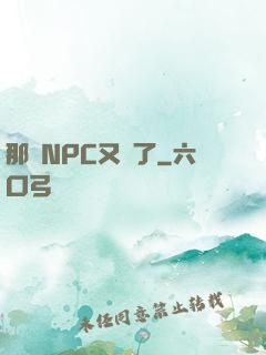 那個NPC又來了