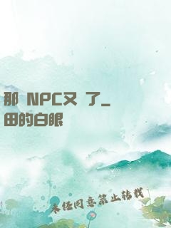 那個NPC又來了