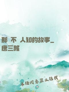 那個不為人知的故事