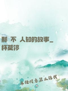 那個不為人知的故事
