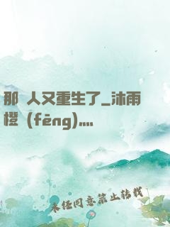 那個人又重生了