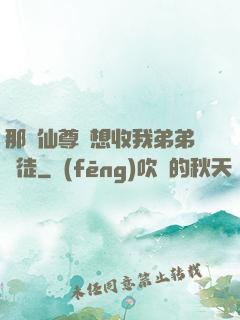 那個仙尊總想收我弟弟為徒