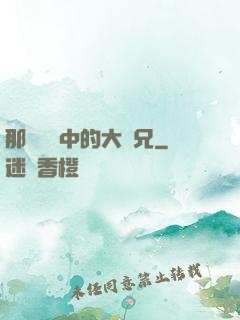 那個傳說中的大師兄