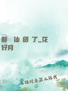 那個劍仙殺回來了